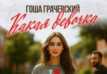 Гоша Грачевский. «Какая девочка»