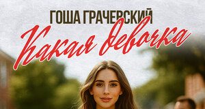 Гоша Грачевский. «Какая девочка»