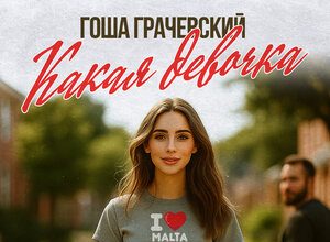 Гоша Грачевский. «Какая девочка»