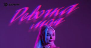 Артур Халатов. «Девочка моя»