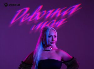 Артур Халатов. «Девочка моя»