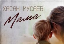 Хасан Мусаев. «Мама»