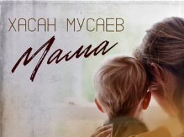 Хасан Мусаев. «Мама»