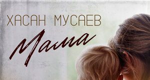 Хасан Мусаев. «Мама»