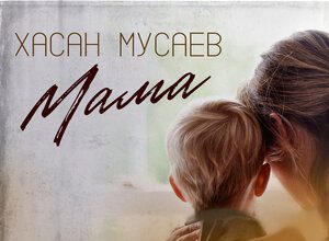 Хасан Мусаев. «Мама»