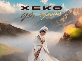 Хеко. «Увы, чужая»