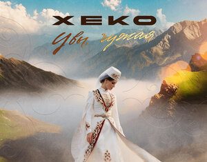 Хеко. «Увы, чужая»