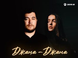 Имран Абдулхалыков. «Джана - Джана»