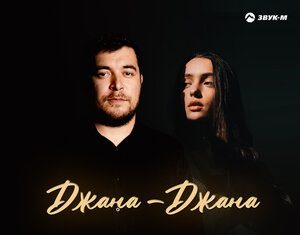 Имран Абдулхалыков. «Джана - Джана»