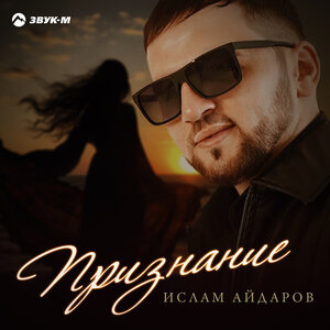 Ислам Айдаров. «Признание»