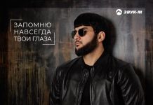 Запомню навсегда твои глаза
