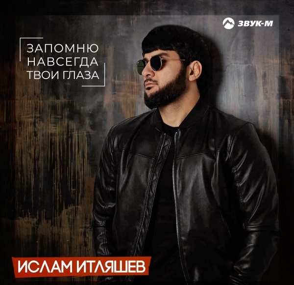 Запомню навсегда твои глаза