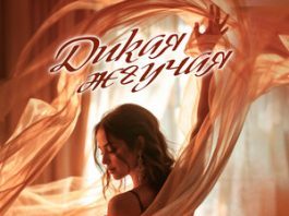 Ислам Кумалов. «Дикая жгучая»