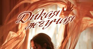 Ислам Кумалов. «Дикая жгучая»