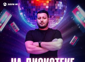 Ислам Мальсуйгенов. «На дискотеке»