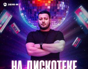 Ислам Мальсуйгенов. «На дискотеке»