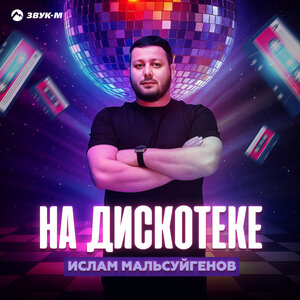 Ислам Мальсуйгенов. «На дискотеке»