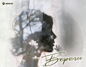 Изабелла Биштова. «Береги»