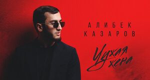 Алибек Казаров. «Чужая жена»