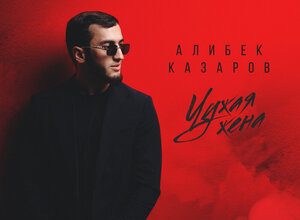 Алибек Казаров. «Чужая жена»