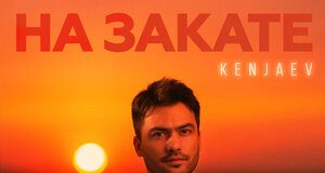 Kenjaev. «На закате»