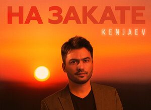 Kenjaev. «На закате»