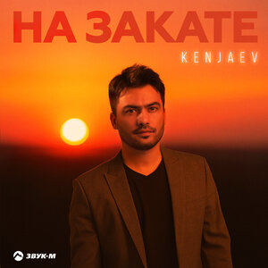 Kenjaev. «На закате»