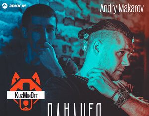 KuzMinOff, Andry Makarov. «Панацея (Orchestral Remix)»