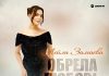 Лейла Замаева. «Обрела любовь»