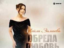 Лейла Замаева. «Обрела любовь»