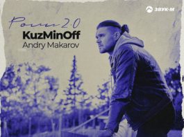 KuzMinOff, Andry Makarov. «Роли 2.0»