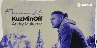 KuzMinOff, Andry Makarov. «Роли 2.0»