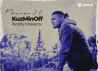 KuzMinOff, Andry Makarov. «Роли 2.0»