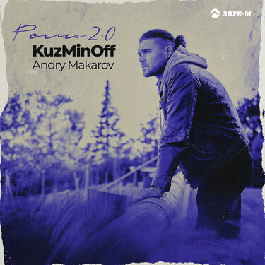 KuzMinOff, Andry Makarov. «Роли 2.0»