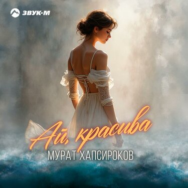 Мурат Хапсироков. «Ай, красива»