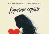 Руслан Яриков, Лина Ярикова. «Королева сердца»