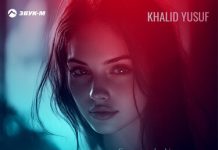 KHALID YUSUF. «Аиша (Speed Up)»