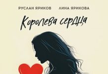 Руслан Яриков, Лина Ярикова. «Королева сердца»