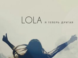 LOLA. «Я теперь другая»