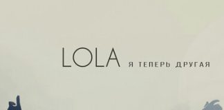 LOLA. «Я теперь другая»