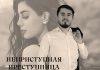 Джамал Бахмудов. «Неприступная преступница»