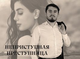 Джамал Бахмудов. «Неприступная преступница»