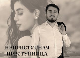 Джамал Бахмудов. «Неприступная преступница»