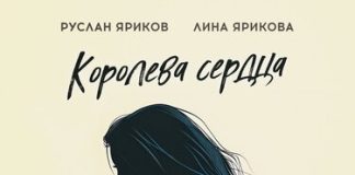 Руслан Яриков, Лина Ярикова. «Королева сердца»