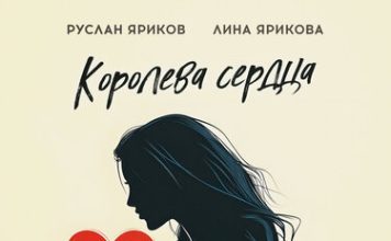Руслан Яриков, Лина Ярикова. «Королева сердца»