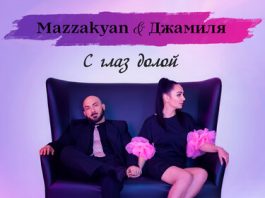 Mazzakyan, Джамиля. «С глаз долой (DJ Ramirez remix)»