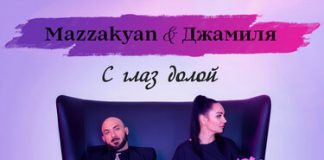 Mazzakyan, Джамиля. «С глаз долой (DJ Ramirez remix)»