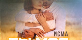 Исма. «Ты моя»