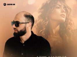 Алим Аталиков. «Как царица»