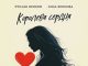 Руслан Яриков, Лина Ярикова. «Королева сердца»